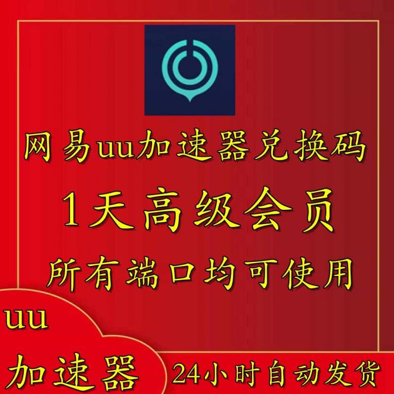 网易uu加速器礼包cdkey24小时1天时长兑换码激活码全部通用加器器