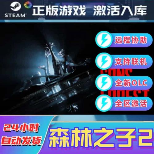 steam森林之子2激活码兑换码全球区国区key简体中文在线电脑联机