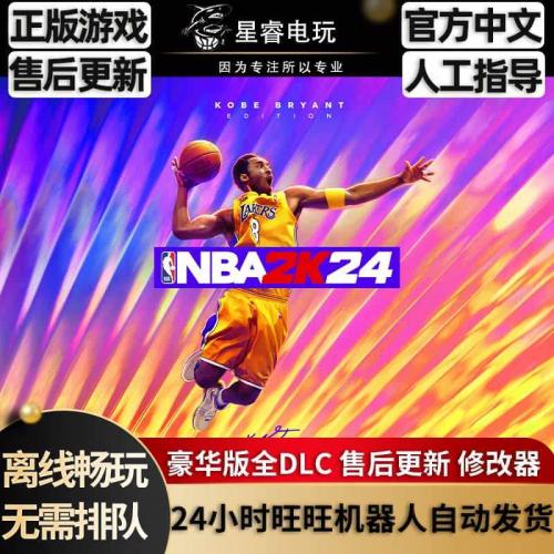 NBA2K24 steam离线 中文电脑游戏 PC正版单机 豪华版全DLC 包更新