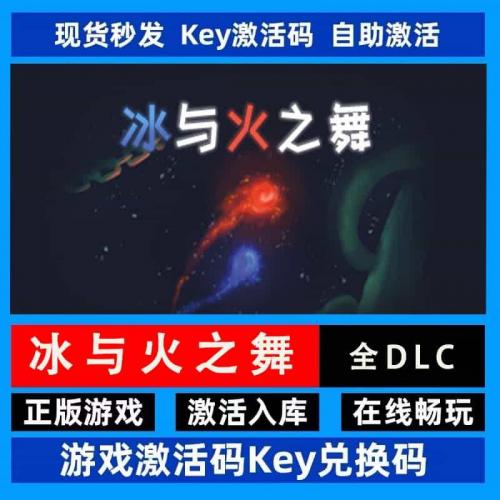 冰与火之舞 steam激活码 正版入库 全DLC 国区全球区激活