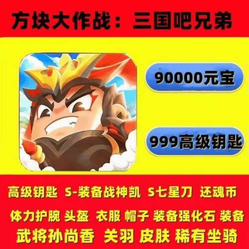三国吧兄弟兑换码99000元宝999高级钥匙稀有坐骑装备