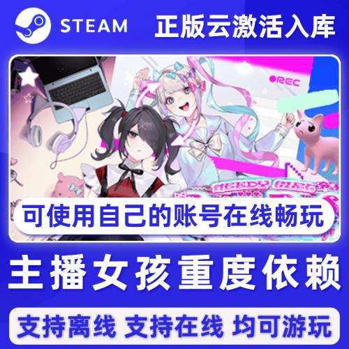 主播女孩重度依赖Steam离线正版单机电脑经典游戏永久激活入库PC