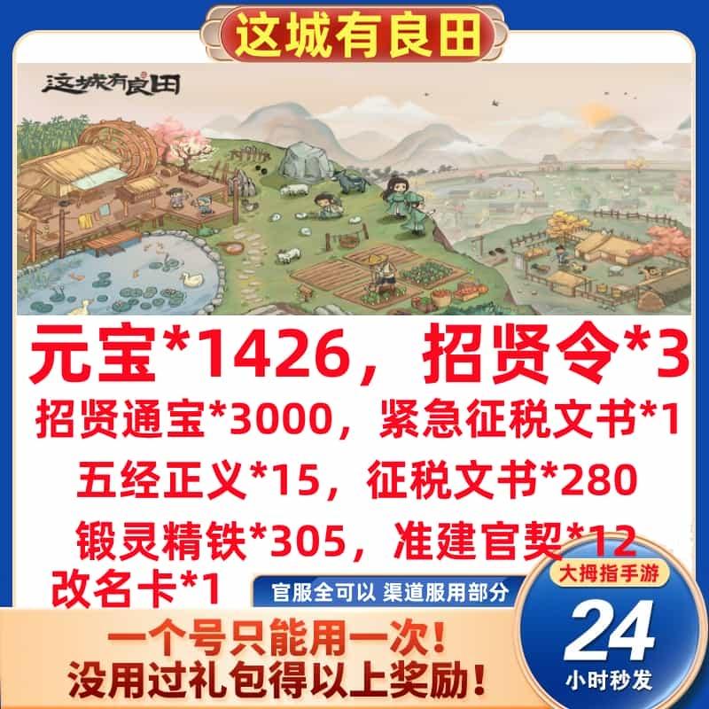 手游这城有良田礼包cdk全套兑换码1426元宝招贤令招财宝安卓苹果