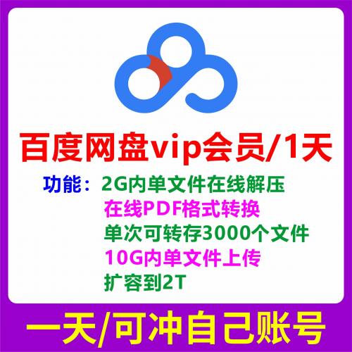百度网盘会员一天vip 转存在线解压扩容云盘1日卡24小时冲自己号