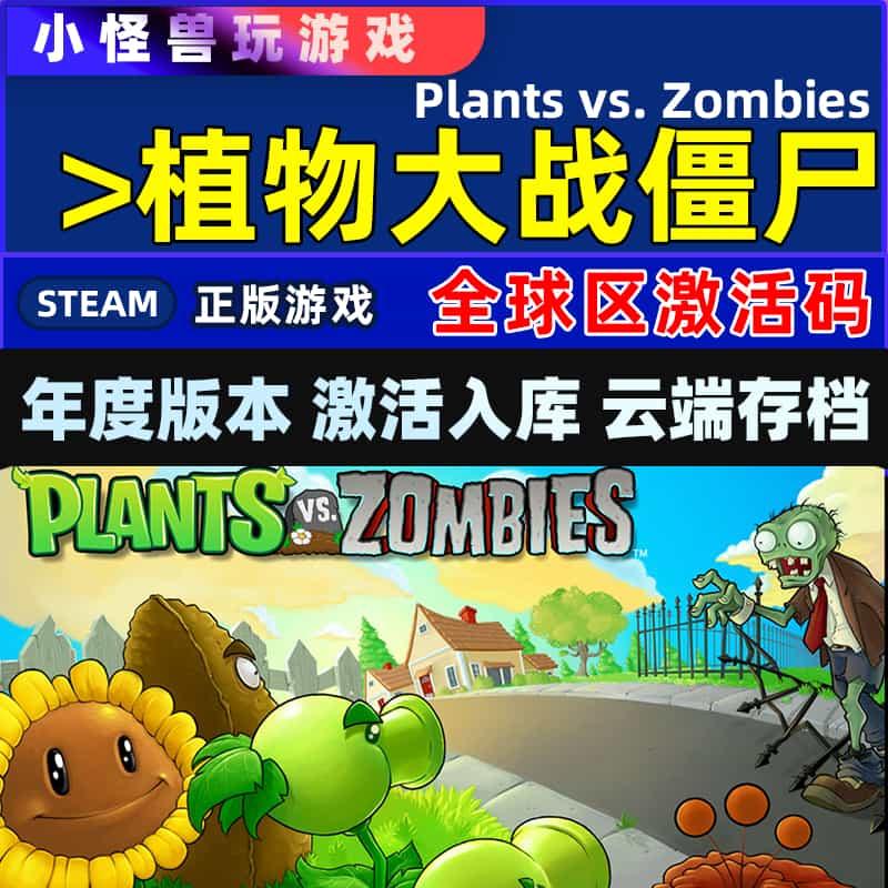 植物大战僵尸Steam激活码全球区年度版正版游戏任意地区激活