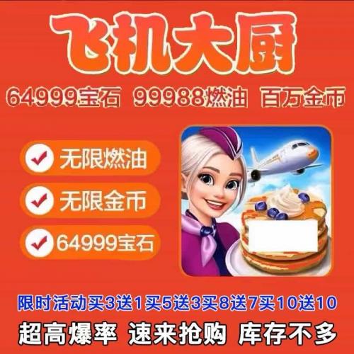 飞机大厨兑换码Airplane Chefs 64800宝石 钻石 无限燃油 金币cdk