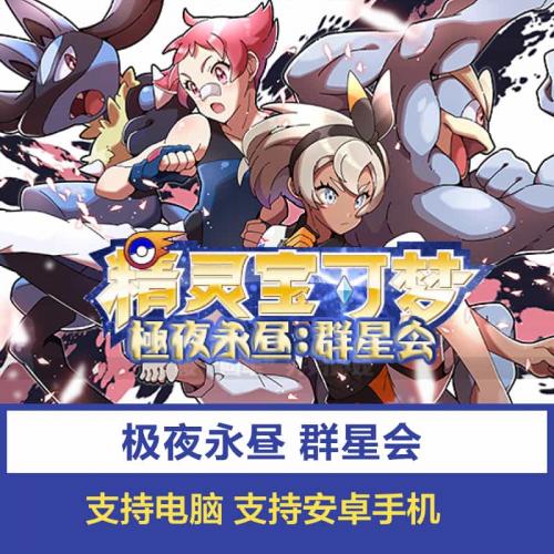 口袋妖怪极夜永昼群星会1.5pc电脑单机游戏鸿蒙安卓手机
