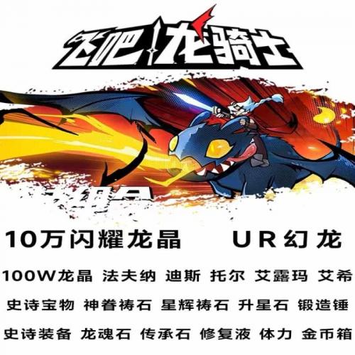 飞吧/龙骑士 10w 闪耀龙晶ur幻龙史诗宝物神眷祷石
