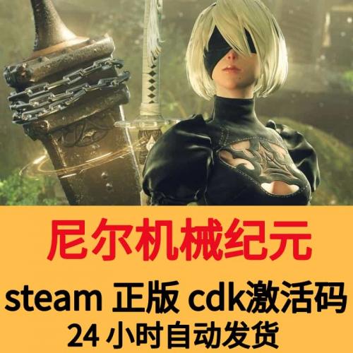 Steam尼尔机械纪元正版CDK激活码兑换码电脑游戏尼尔自动人形