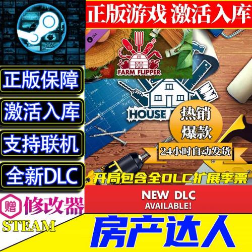 正版Steam房产达人激活入库House Flipper国区全球区入库 全DLC