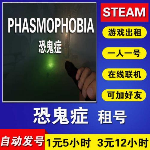 恐鬼症 出租号 steam正版游戏恐惧症 幽灵恐怖 Phasmophobia 联机