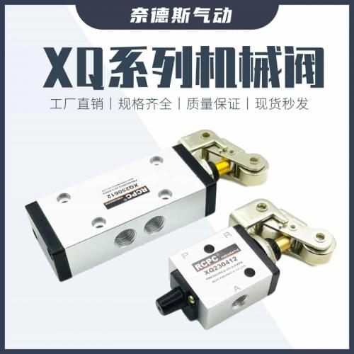 新益型XQ230412 XQ230612 XQ250612 XQ250412 气动滚轮式机械阀