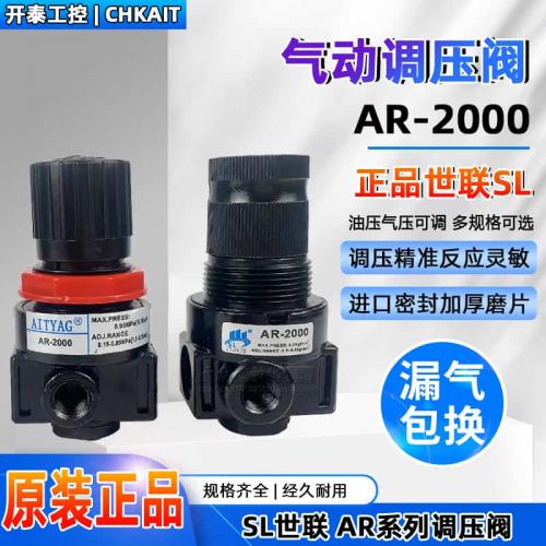 AR-2000 原装正品世联SL气源处理器压阀气压调节阀气动气泵调压阀