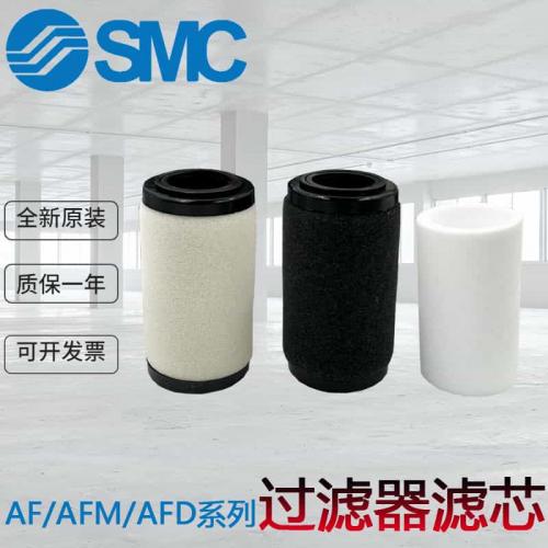 SMC原装滤芯AF40P/20P/30P-060S/AFM20P/AFD30P/AFM40-060AS现货