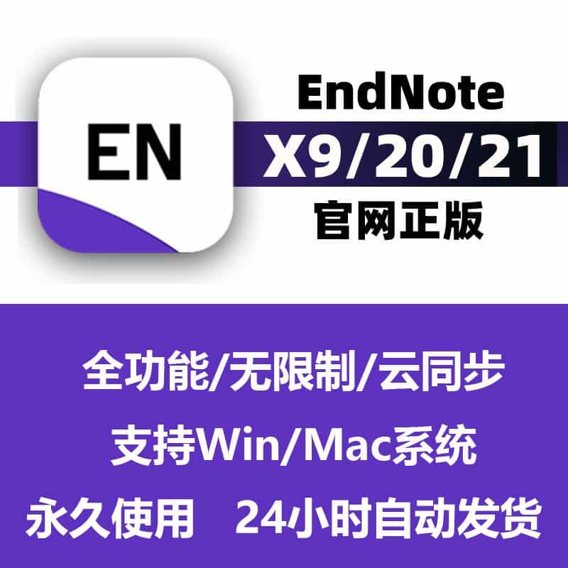 EndNote 20/21/X9 远程安装正版软件密钥激活码 英中文版 Win/mac