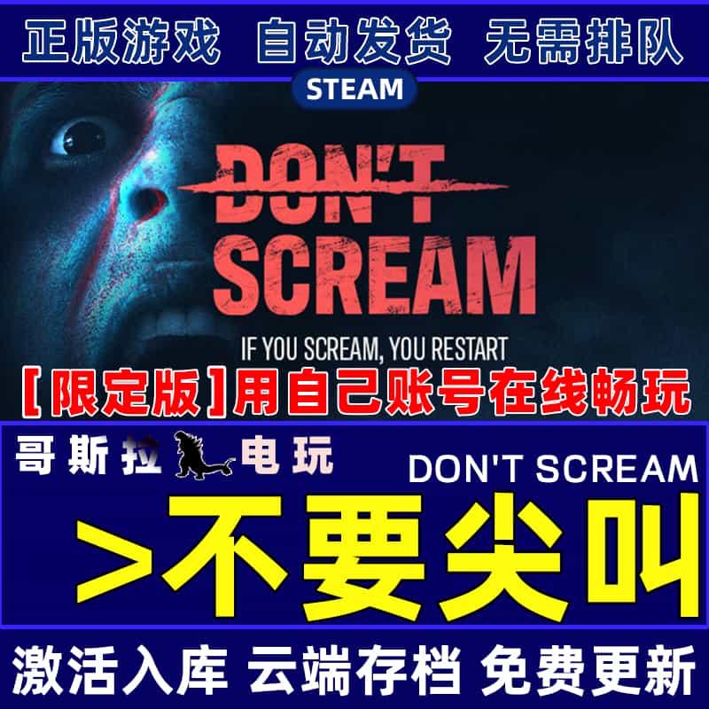 不要尖叫Steam离线/正版游戏激活入库自己号在线畅玩DON T SCREAM