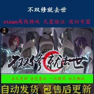 不双修就去世 STEAM离线游戏 PC正版 全DLC 包更新 可激活入库