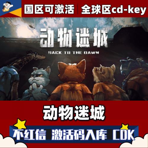 Steam正版动物迷城激活码入库CDKey国区全球区中文PC电脑全DLC