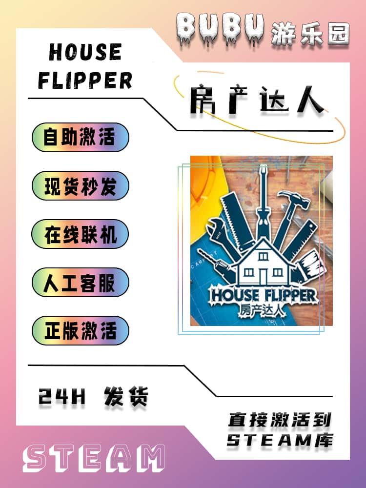 steam正版房产达人激活码入库 House Flipper中文PC电脑游戏全DLC