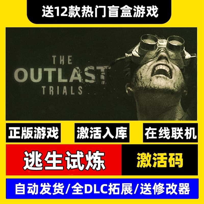 逃生试炼steam激活入库 The Outlast Trials 逃生3正版码在线联机