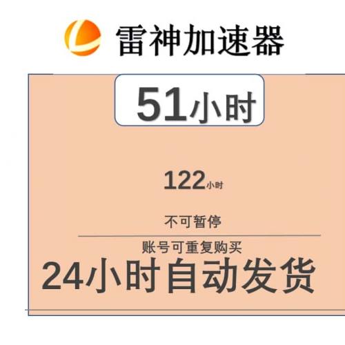 雷神加速器51 小时steam吃鸡uu鹅鸭杀端游加速 ea 加器器 apex