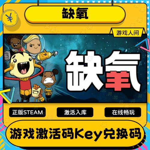 Steam正版缺氧激活码CDKey国区全球区COxygen Not Included全DLC