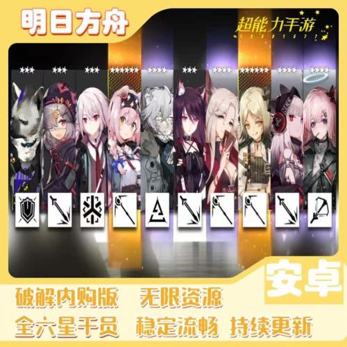 明日方舟安卓手游单机版包安装内购体验服无限源石抽卡更新塔防