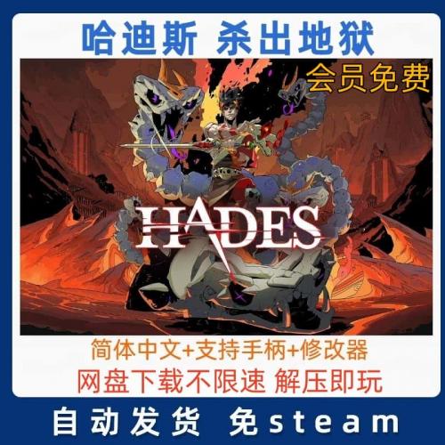 PC哈迪斯 黑帝斯 杀出地狱 修改器 下载不限速 免steam 解压即玩