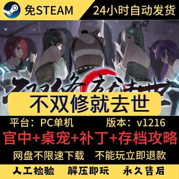 电脑单机 不双修就去世 全DLC免Steam 官中桌宠补丁