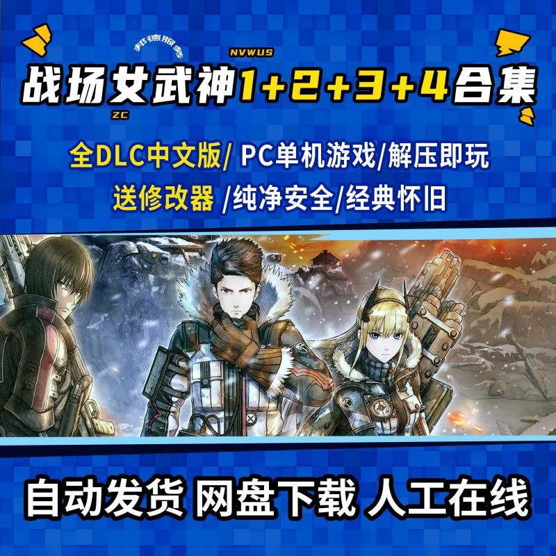 战场女武神1+2+3+4 合集 全DLC中文版 PC解压即玩