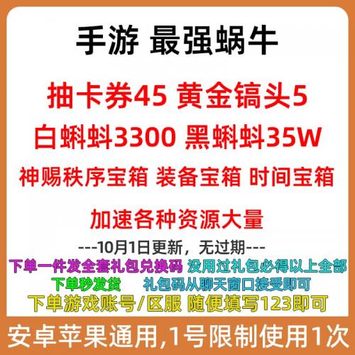 手游最强蜗牛礼包全套密令 cdk卡券45黑白蝌蚪加速装备宝箱兑换码