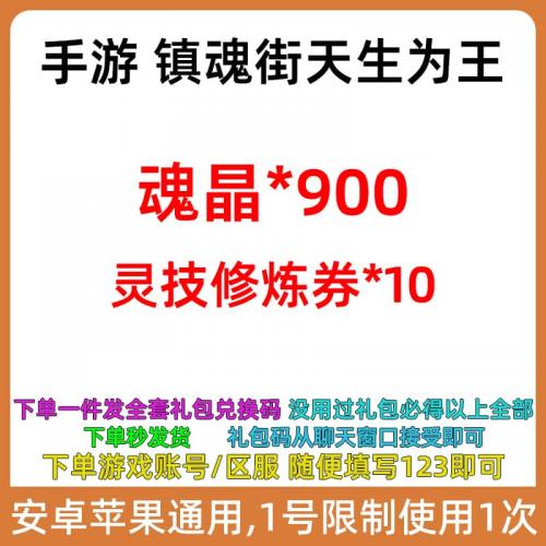 手游镇魂街天生为王礼包cdk全套兑换码 魂晶900灵将契约券头像框