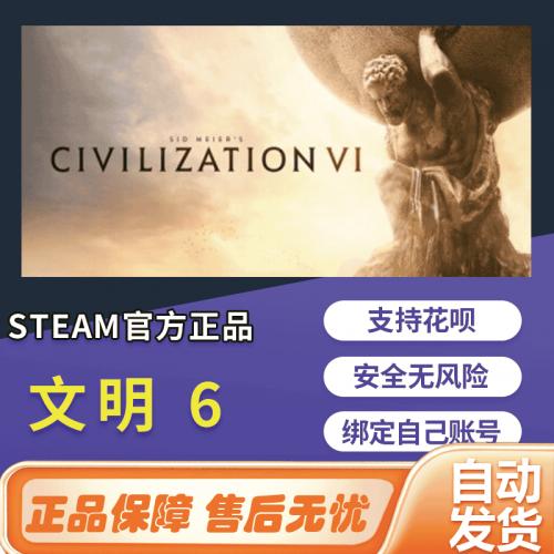 文明6steam游戏Sid Meiers VI国区全球cdk中文正版PC激活码