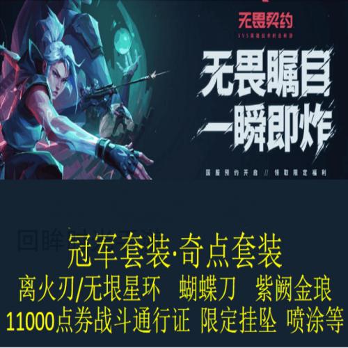 无畏契约cdk离火刃盖亚的复仇冠军套装奇点套装国服礼包兑换码