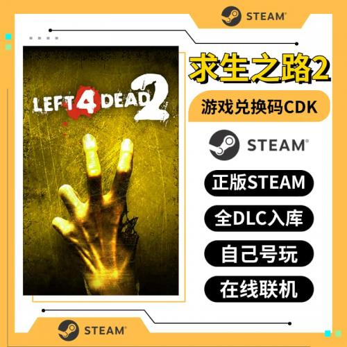 求生之路2steam激活码 在线联机国区正版CDK Left 4 Dead 2 全DLC