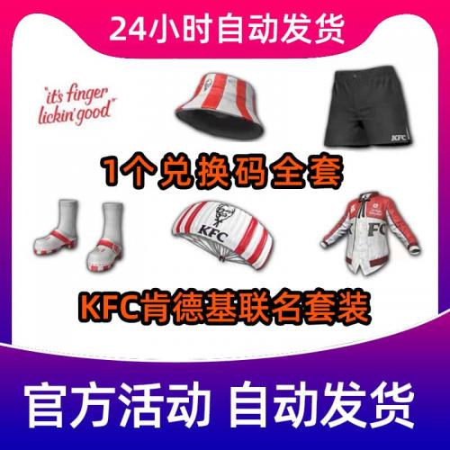 PUBG绝地求生KFC肯德基联名渔夫帽降落伞夹克皮肤CDK兑换码秒发