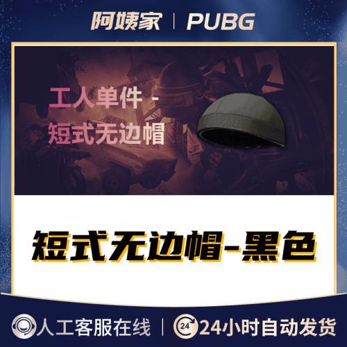 PUBG绝地求生短式无边帽黑色工人套装单件吃鸡皮肤端游兑换码CDK