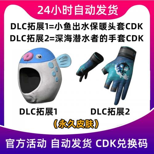 绝地求生PUBG皮肤小鱼出水头套深海潜水者手套CDK兑换码