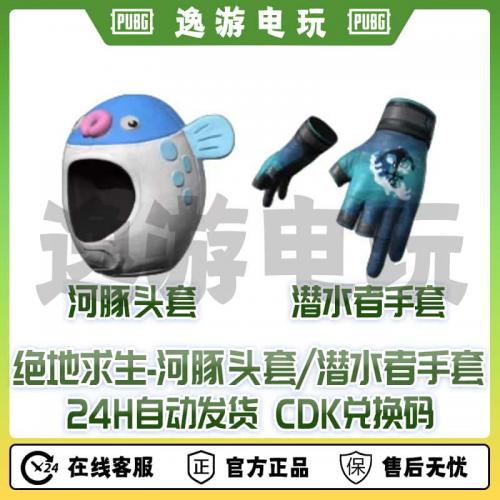 steam绝地求生PUBG皮肤河豚头套潜水手套CDK兑换码