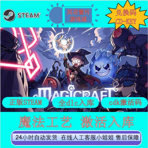 魔法工艺 Magicraft 正版CDK激活码入库 Steam平台游戏全dlc中文