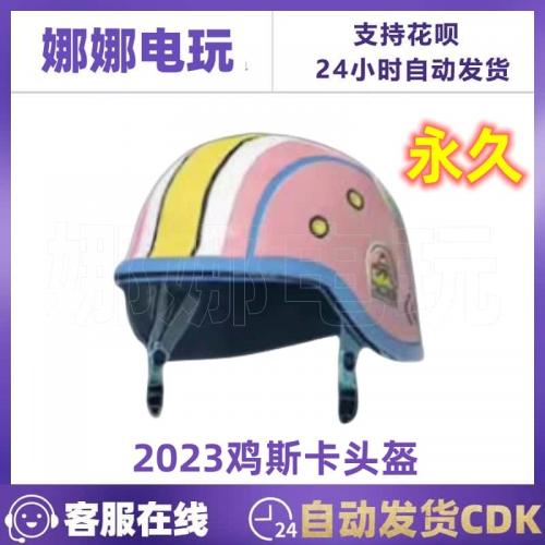 PUBG绝地求生CDK皮肤兑换码2023鸡斯卡头盔限定吃鸡粉色二级头CDK
