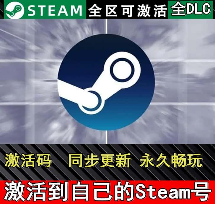 Steam游戏激活码全DLC全球区国区cdk在线激活 3A大作任选同步更新