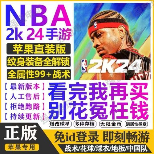 NBA2K24手游苹果一键直装指导安装arcade中文版含解说NBA2K23手游