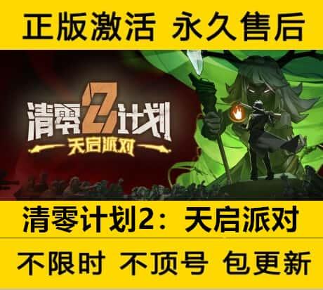 steam PC中文单机游戏 清零计划2：天启派对 全部DLC 激活入库