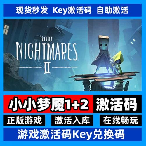 steam正版小小梦魇1+2激活码入库LittleNightmares II中文PC全DLC