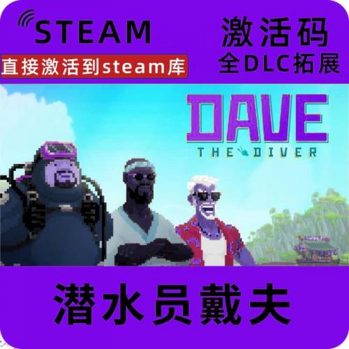 Steam 潜水员戴夫 DAVE THE DIVER 全DLC 激活码 cdkey 激活入库