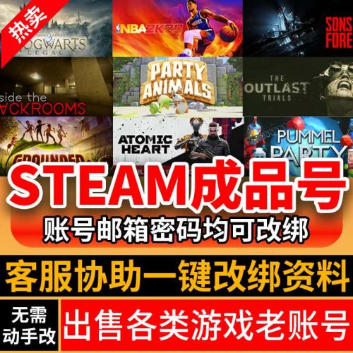 steam各类游戏成品账号热门大作正版老号全球区带初始邮箱激活码