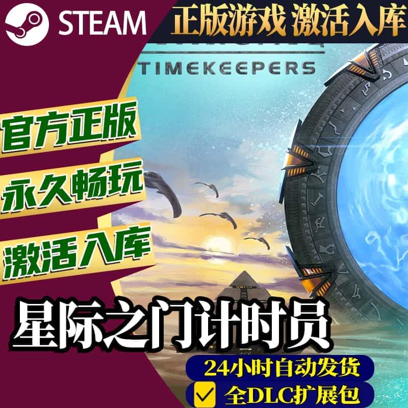 正版Steam星际之门计时员激活入库PC中文Stargate: Timekeepers
