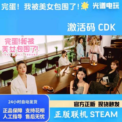 steam正版 PC游戏 完蛋！我被美女包围了！国区激活码 CDKEY 秒发