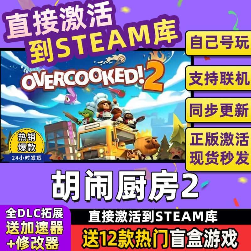 胡闹厨房2steam激活入库全DLC中文电脑游戏码Overcooked2在线联机